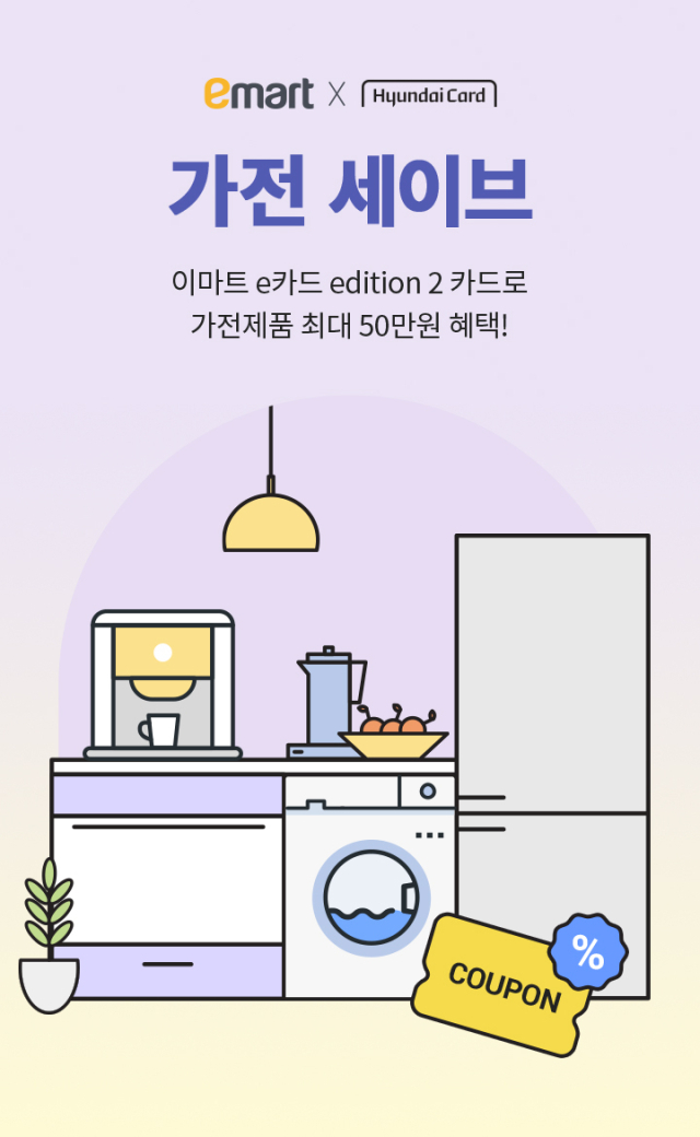 이마트는 가전제품을 구매할 때 최대 50만원까지 할인받을 수 있는 