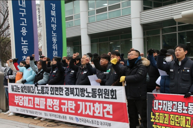 19일 오전 대구지방고용노동청 앞에서 경북지방노동위원회의 구제신청 기각 규탄 기자회견이 열렸다. 전국금속노동조합 대구지부 제공