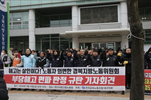 19일 오전 대구지방고용노동청 앞에서 경북지방노동위원회의 구제신청 기각 규탄 기자회견이 열렸다. 전국금속노동조합 대구지부 제공