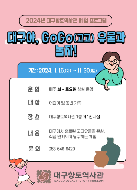 대구향토역사관, '대구야, GoGo(고고) 유물과 놀자!' 및 새해 소원 적기 운영