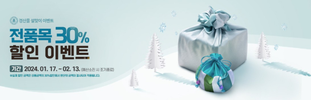 경산몰은 2월 13일까지 설맞이 농특산물 할인 행사를 한다. 경산몰 제공