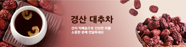 경산몰의 경산 대추차.