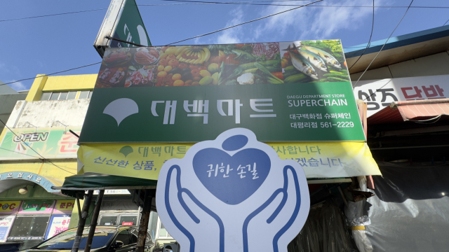 대백마트 대평리점을 운영하고 있는 정철호 대표가 매일신문과 가정복지회의 공동기획 캠페인 