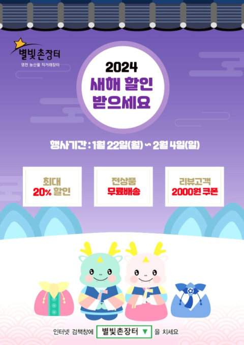 [유통특집] ‘별빛 닮은 최고의 맛이 쏟아진다’ 경북 영천시, 설명절 농특산물 할인행사 풍성