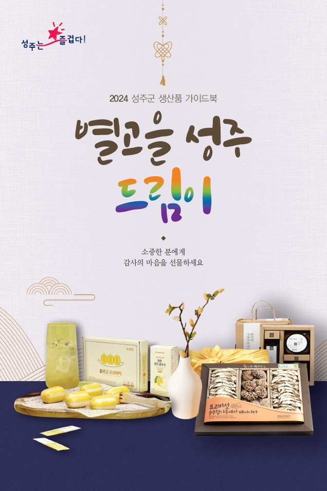 성주군 지역생산품 가이드북 