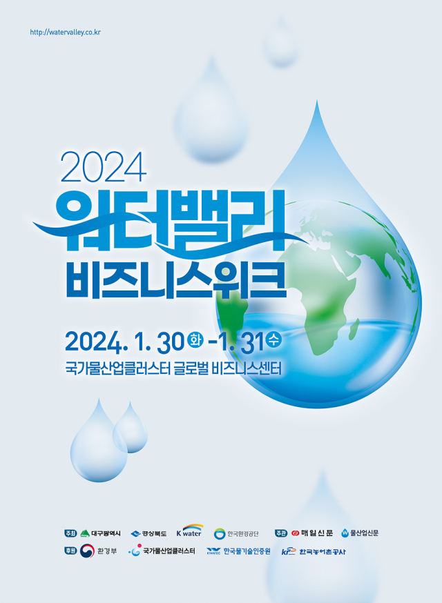 2024 워터밸리 비즈니스 위크 포스터. 대구시 제공