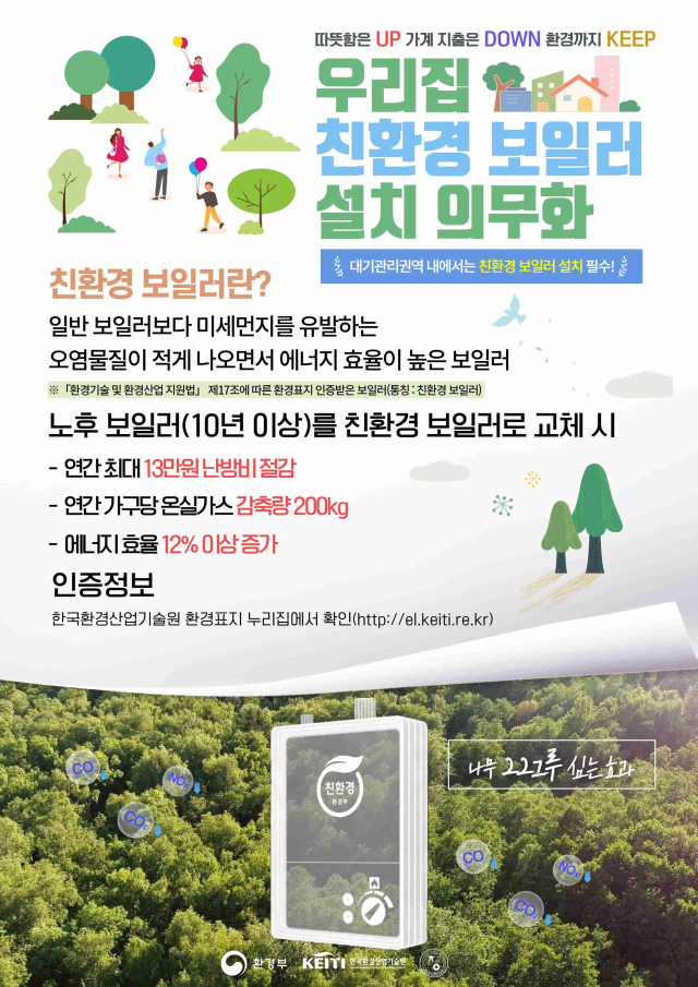 가정용 친환경 보일러 설치 안내문. [사진=기장군]
