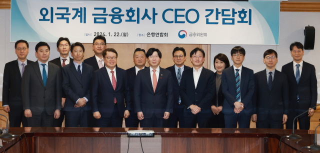 22일 오후 서울 중구 은행회관에서 열린 외국계 금융회사 CEO 간담회. 금융위