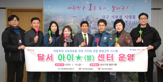 대구 달서구가 오는 2월부터 아동학대 신고에 대한 신속 대응을 위해 아동학대전담공무원과 경찰이 함께 근무하는 