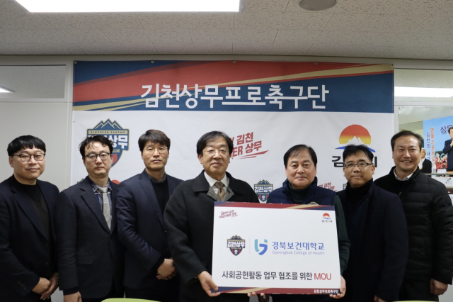 김천상무프로축구단(대표이사 배낙호)은 22일 경북보건대학교와 업무 협조를 위한 MOU를 체결했다고 밝혔다. 김천상무프로축구단 제공