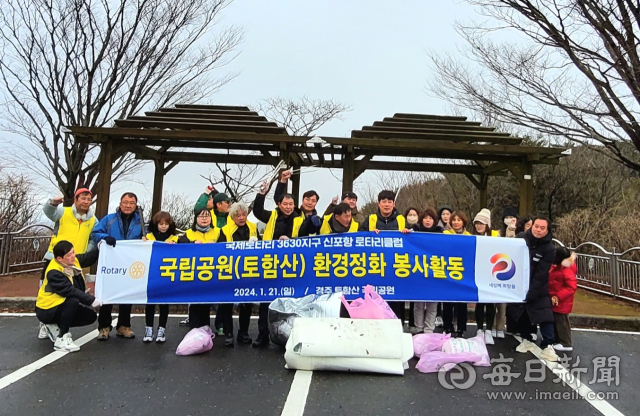 국제로타리 3630지구 신포항 로타리클럽(회장 전봉규)은 지난 21일 경주 토함산 국립공원 관광지 일대에서 회원 및 가족들이 동참해 환경정화활동을 펼쳤다.