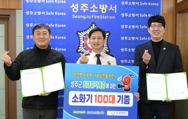 성주소방서·와이씨켐·굿네이버스 화재예방사업 업무협약.