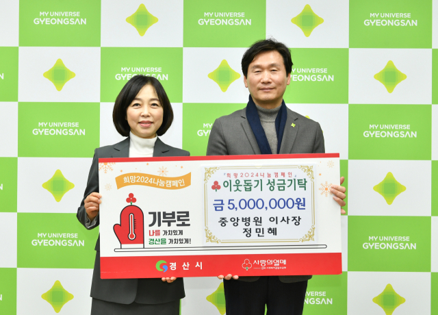 근원의료재단 경산중앙병원 정민혜 이사장(왼족)이 22일 조현일 경산시장에게 이웃돕기 성금 500만원을 전달했다.