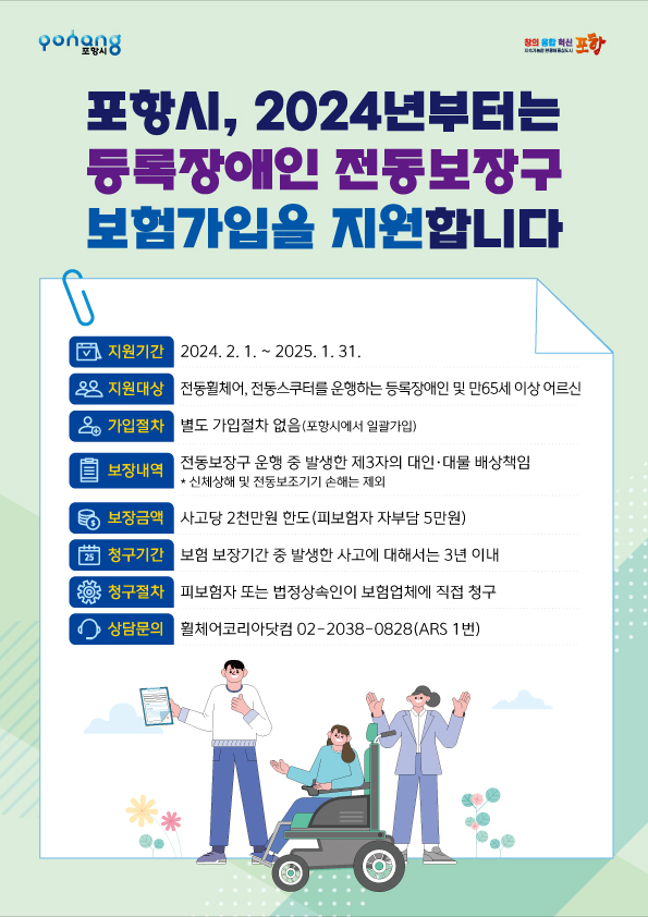 포항시 장애인 전동보장구 배상책임보험 홍보 포스터