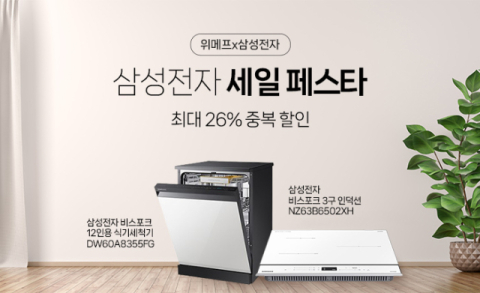 위메프, '삼성전자 세일 페스타' 개최 