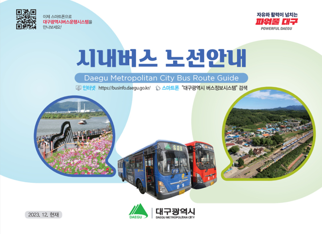 시내버스 노선 안내 책자. 대구시 제공