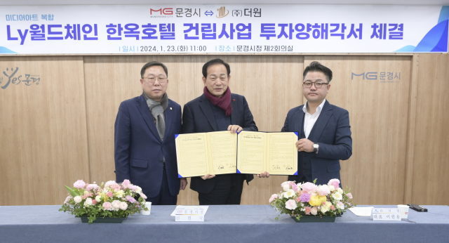 23일 문경시청에서 황재용 문경시의회의장, 신현국 문경시장, 이원용 (주)더원 대표(좌로부터)가 문경새재 인근에 150억 규모의 한옥호텔을 건립하는 투자양해각서를 체결하고 있다. 문경시 제공