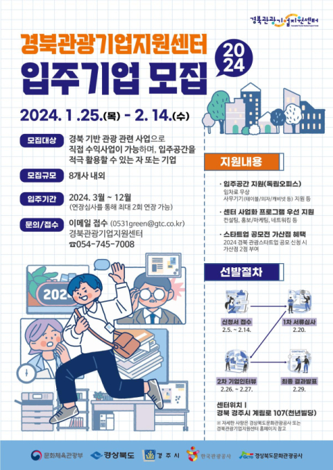 경북관광기업지원센터 입주 기업 모집 포스터. 경북문화관광공사 제공