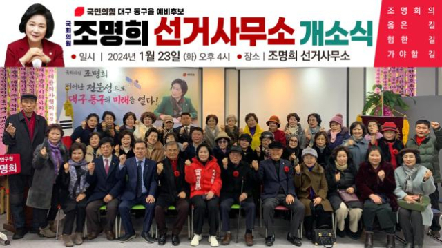 조명희 국회의원(비례·국민의힘)은 23일 대구 동구 동호동에 마련한 선거사무소 개소식에서 