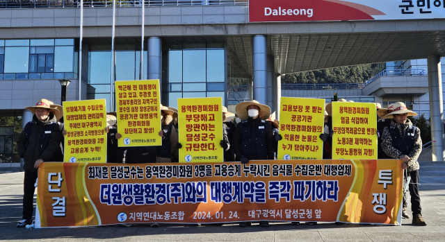 지역연대노동조합 조합원 80여 명은 24일 대구 달성군청 앞에서 용역 환경미화원을 부당 해고했다며 규탄 집회를 열었다. 달성군 제공.