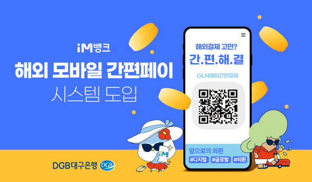 DGB대구은행이 해외 모바일 간편페이 시스템 