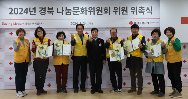 대한적십자사 경북지사는 24일 안동시 경북적십자사 앙리뒤낭홀에서 2024년 신규 나눔문화위원 위촉식을 열었다. 김재왕 경북적십자사 회장, 이진훈 사무처장, 김영락 적십자봉사회 경북협의회 회장, 나눔문화위원 10명 등이 참석했다. 대한적십자사 경북지사 제공