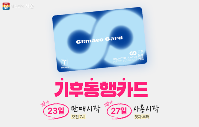 기후동행카드. 서울시 제공