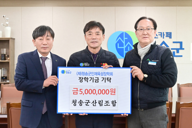 24일 청송군산림조합과 산림조합중앙회 대구경북지역본부이 (재)청송군인재육성장학회를 방문해 장학금 1천만원을 전했다. 청송군산림조합 제공