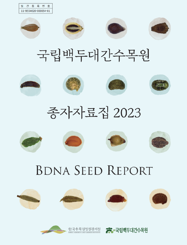 국립백두대간수목원이 발간한 2023 종자자료집. 수목원 제공
