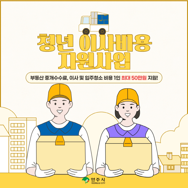 청년 이사 비용 지원사업 안내문. 영주시 제공