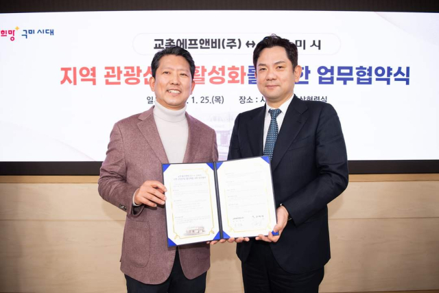 구미시는 교촌에프앤비㈜와 교촌 통닭 1호점을 테마로 한 지역 명소화 프로젝트, 지역사업 활성화 협력 등을 내용으로 한 업무협약을 25일 체결했다. 왼쪽부터 김장호 구미시장, 윤진호 교촌에프앤비 대표이사. 구미시 제공