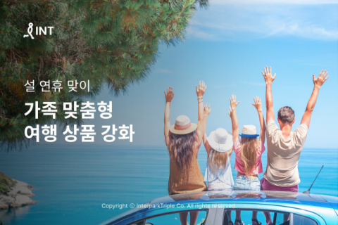 인터파크, 설 연휴 가족 맞춤형 여행 상품 확대