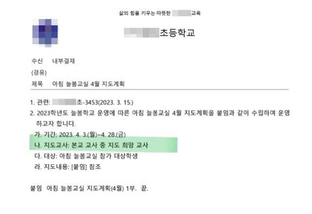아침 늘봄교실 운영에 1년 내내 교사들을 투입한 경북 한 초등학교의 공문. 경북교사노조 제공