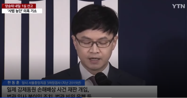 한동훈 당시 서울중앙지검 3차장 검사. YTN 뉴스 캡처