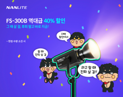 NANLITE, 고성능 방송조명 글로벌 이벤트 실시