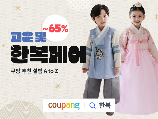 쿠팡이 설 명절을 앞두고 한복과 관련 소품을 판매하는 