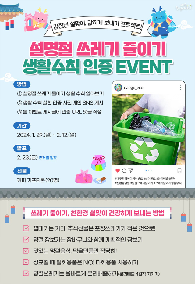 [붙임]설 명절 쓰레기 줄이기 생활수칙 인증 이벤트 홍보물. 대구시 제공