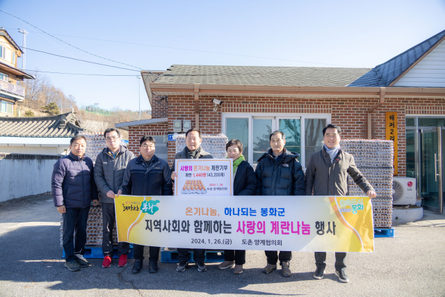 경북 봉화군 도촌 양계협의회는 최근 봉화읍 해저2리 솔안마을 꽃대커뮤니센터 광장에서 열린 