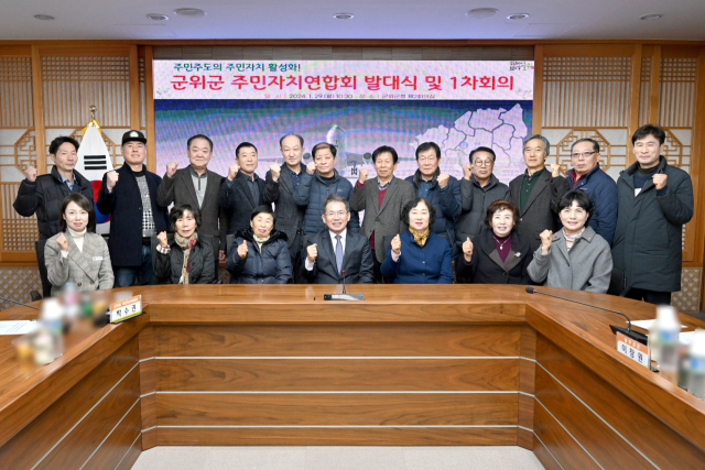 대구 군위군 주민자치연합회가 발대식을 열고, 본격 활동에 들어갔다. 군위군 제공