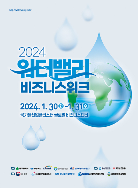 2024 워터밸리 비즈니스위크. 대구시 제공