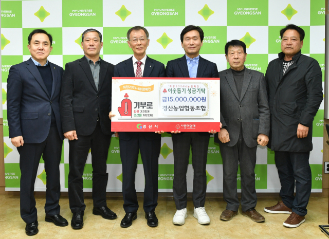 경산농업협동조합이 이웃돕기 성금 1천500만원을 기탁했다.