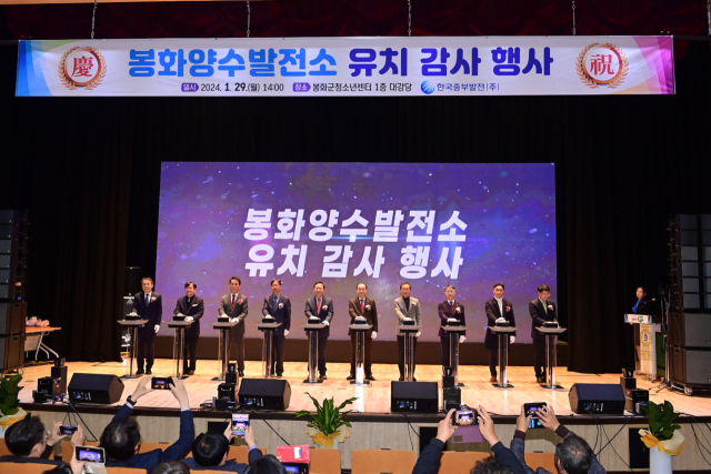 한국중부발전과 봉화군이 양수발전소 유치 감사 행사를 하고 있다.봉화군 제공