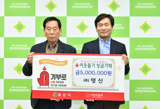 ㈜명신 이웃돕기 성금 기탁
