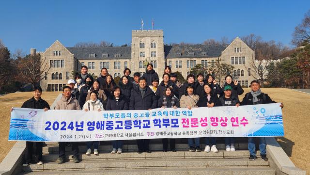 영해중고 총동창회, 운영위원회와 학부모회는 27일 고려대를 방문, 학부모 전문성 향상 연수 행사를 가졌다.
