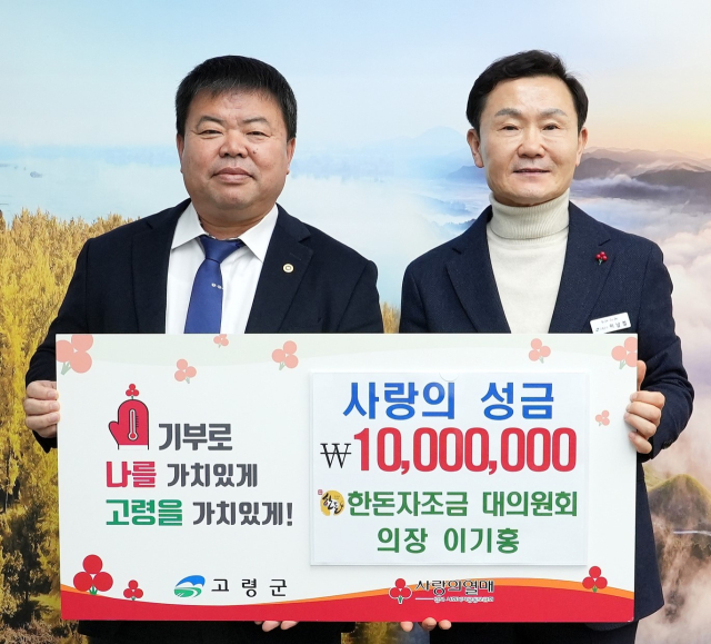 이기홍 한돈자조금 대의원회 의장 고령군에 성금 1천만원 기탁