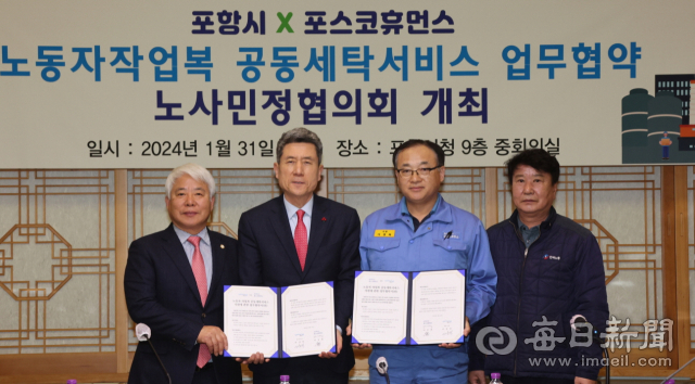 31일 포항시청 중회의실에서 민관협력 작업복 세탁서비스 추진을 위한 업무협약식이 열리고 있다. 왼쪽부터 백인규 포항시의회 의장, 이강덕 포항시장, 이성록 포스코휴먼스 사장, 정상준 한국노총포항지역지부 의장. 포항시 제공