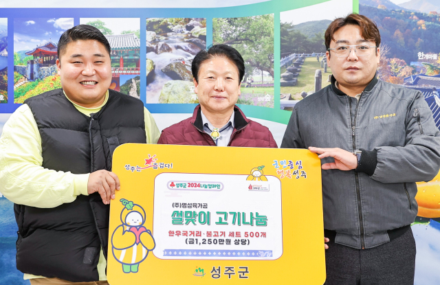 대구 명성육가공 성주군에 한우국거리·불고기 500세트 전달.
