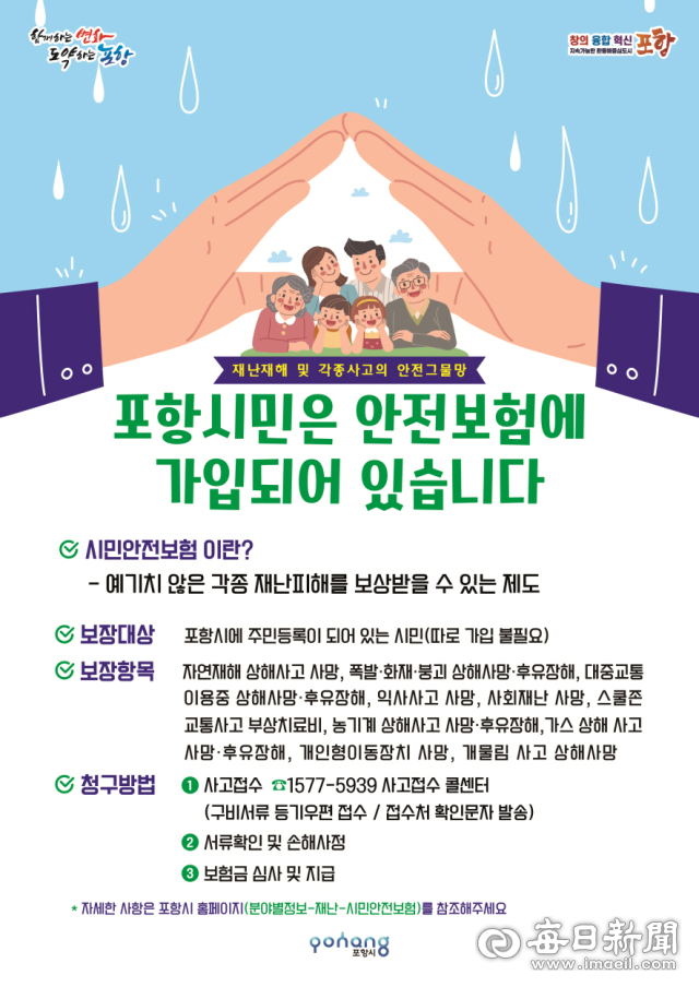 포항시 시민안전보험 홍보 포스터