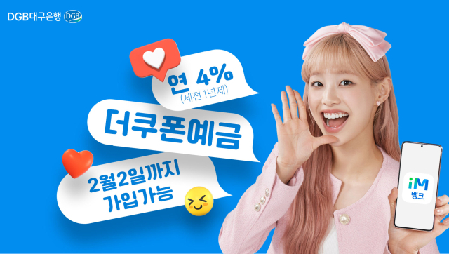 DGB대구은행이 금리 연 4%를 적용하는 1년제 예금상품 