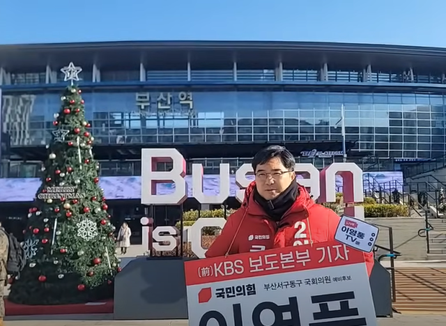 제22대 총선 부산 서·동구에 출마하는 이영풍 국민의힘 예비후보가 유세 13일차인 지난해 12월 24일 부산역 앞에서 부산역 앞 개발 방향을 설명하고 있다. [사진=이영풍 예비후보 선거캠프]